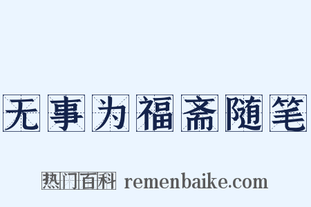 无事为福斋随笔是什么意思的图片